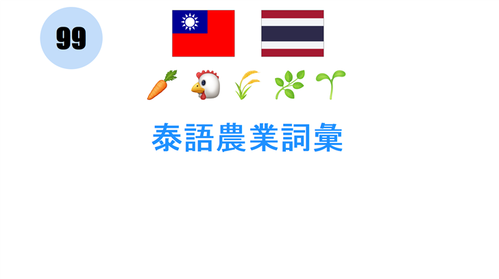 泰語農業詞彙